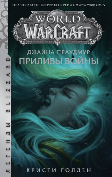 ЛегендыBlizzard(тв).Warcraft: Джайна Праудмур. Приливы войны