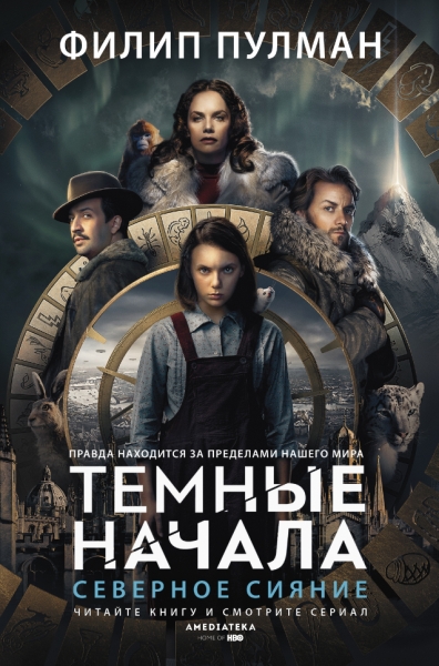 ТемныеНачала(сериал).Северное сияние