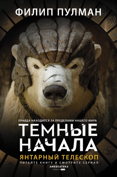ТемныеНачала(сериал).Янтарный телескоп