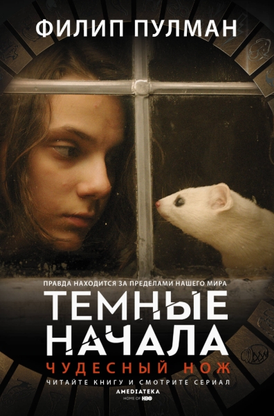 ТемныеНачала(сериал).Чудесный нож