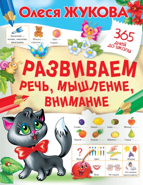 365ДДШ.Развиваем речь, мышление, внимание