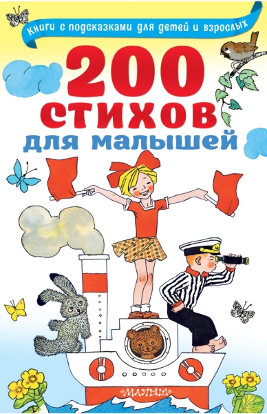 200 стихов для малышей