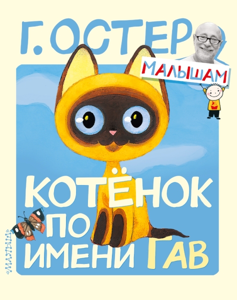 ОстерМалышам.Котенок по имени Гав