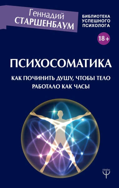 БибУспешПсих Психосоматика. Как починить душу, чтобы тело работало