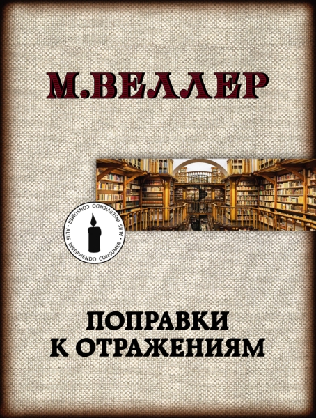 Веллер(ЛучшКниги/м)!Поправки к отражениям