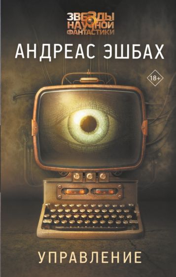 ЗвездНаучФант.Управление