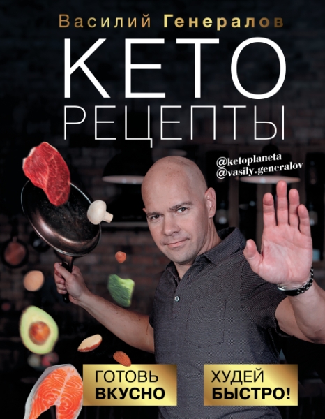 Кеторецепты: готовь вкусно, худей быстро! Более 100 простых рецептов. /Здоровье Рунета. Подарочная книга