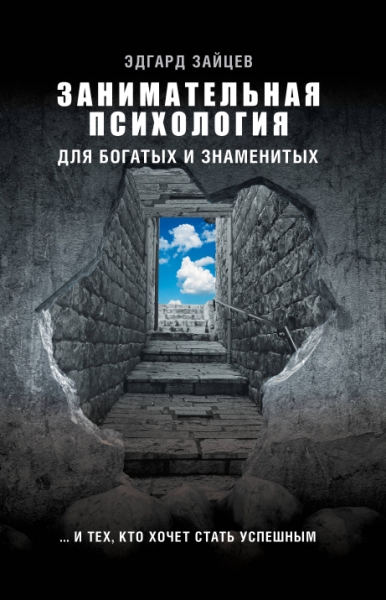 ЗвездаСоцсети(под).Занимательная психология для богатых и знаменитых