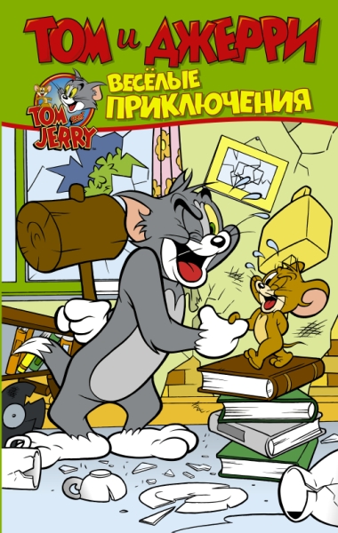 Том и Джерри. Веселые приключения
