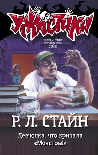 Девчонка, что кричала Монстры!
