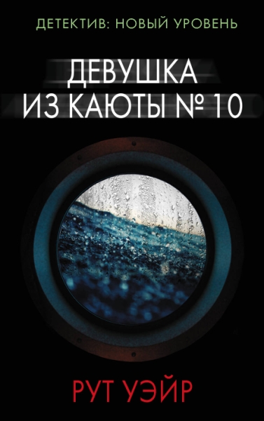 Психологический триллер(м).Девушка из каюты № 10