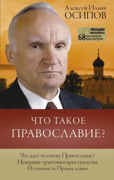 Что такое православие?