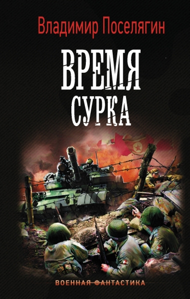 ВФ Время сурка