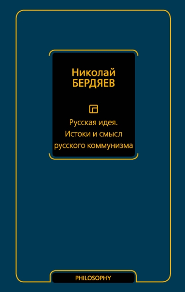 Философия - Neoclassic.Русская идея. Истоки и смысл русского коммунизм