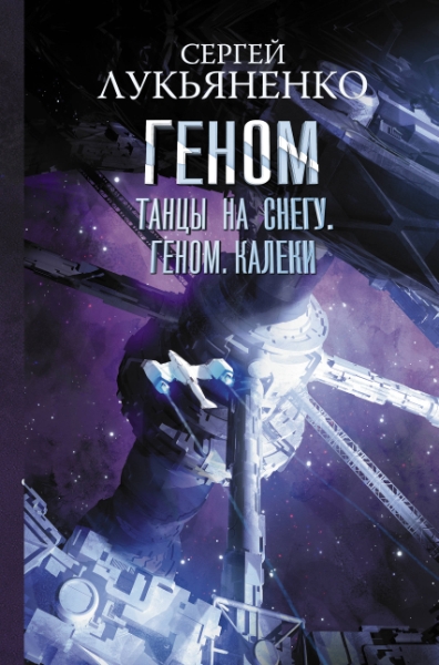 Космос.Танцы на снегу. Геном. Калеки