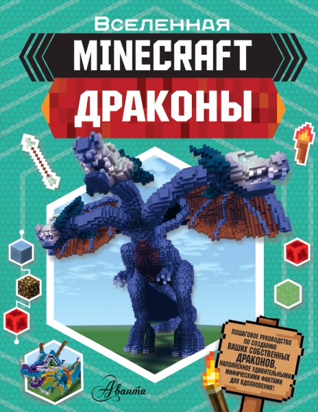 Minecraft. Драконы