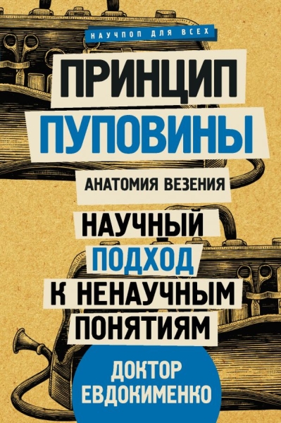 Принцип пуповины Анатомия везения. Научный подход к ненаучным понятиям