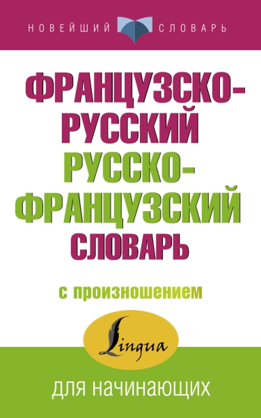 НСл Французско-русский русско-французский словарь с произношением