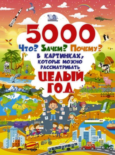 5000 что, зачем, почему в картинках, которые можно рассматривать