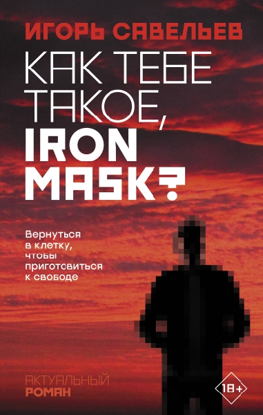 Как тебе такое, Iron Mask?
