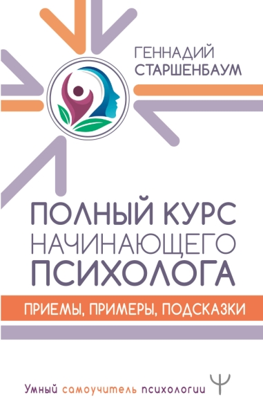 УмнСамПсих.Полный курс начинающего психолога. Приемы, примеры, подсказ