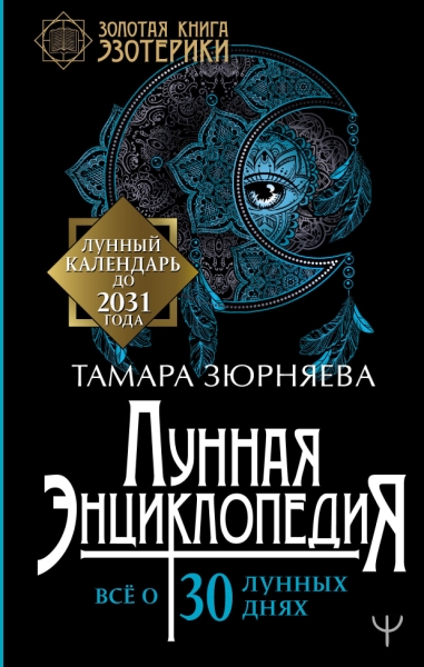 Лунная энциклопедия. Все о 30 лунных днях. Лунный календарь до 2031г(Золотая книга эзотерики)