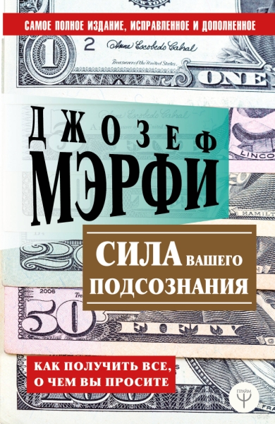 СекМил.Сила вашего подсознания. Как получить все, о чем вы просите