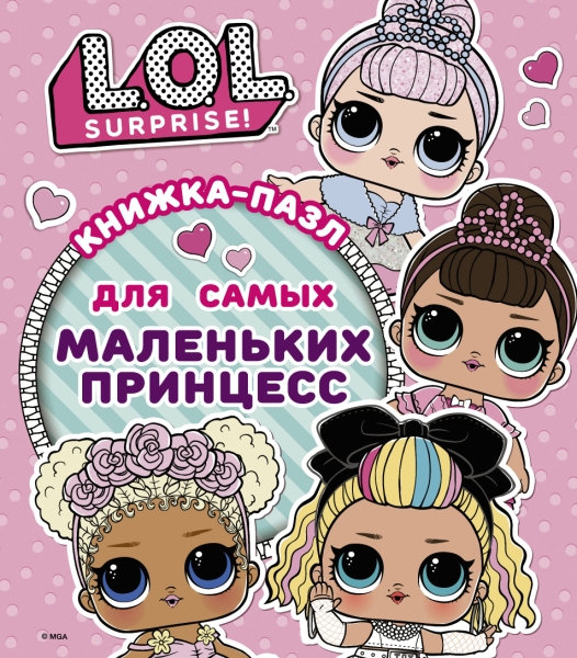 L.O.L. Surprise. Книжка-пазл для самых маленьких принцесс