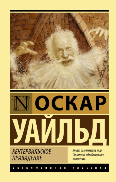 ЭксклКласс(АСТ).Кентервильское привидение