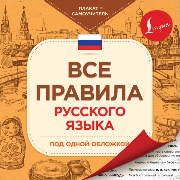 Все правила русского языка под одной обложкой