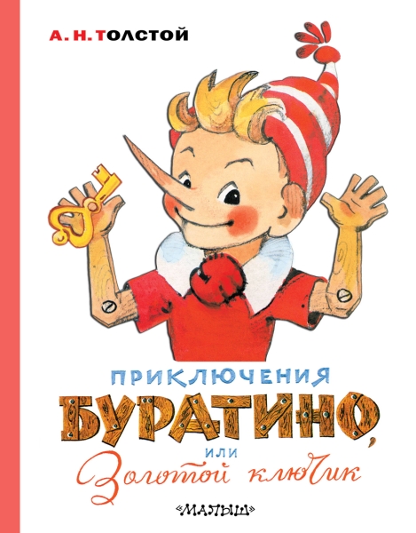 ЛКМалыша Приключения Буратино, или Золотой ключик