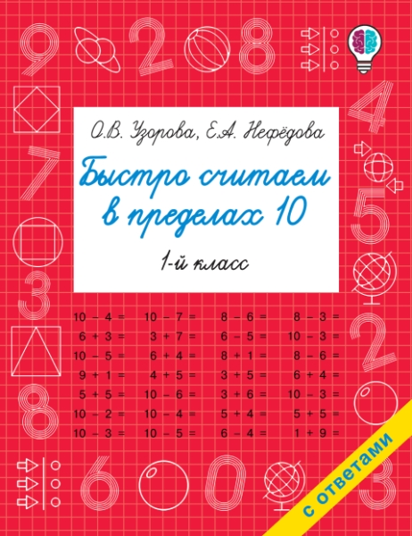 Быстрое обучение.Быстро считаем в пределах 10. Состав числа