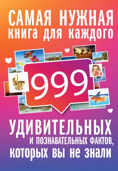 999 интересных, удивительных и познавательных фактов