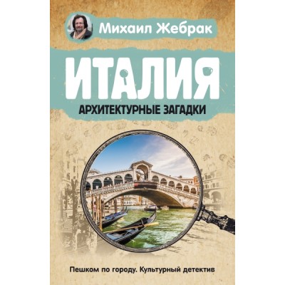 Италия. Архитектурные загадки