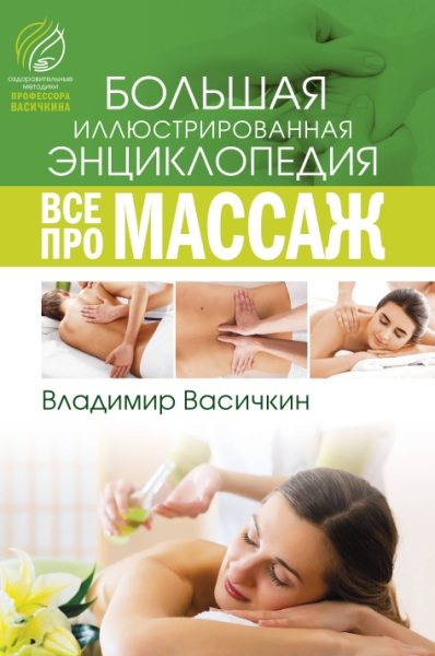 Васичкин(best/бол).Все про массаж