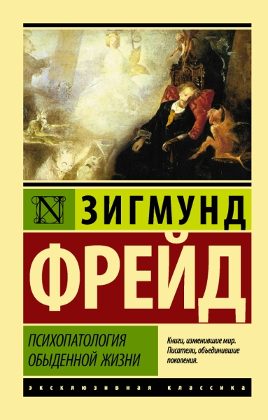 ЭксклКласс(АСТ).Психопатология обыденной жизни