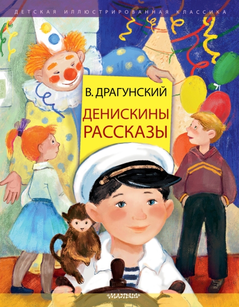 ДетИллКлас Денискины рассказы