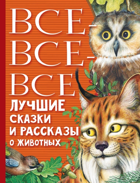 Все-все-все лучшие сказки, стихи и рассказы о жив.
