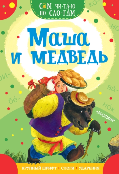 СЧпС.Маша и медведь