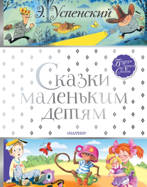 БолКнигаСказок.Сказки маленьким детям