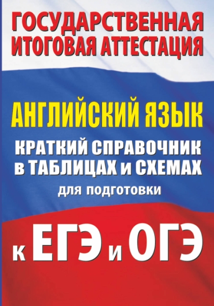 Английский язык. Краткий справочник в таблицах и схемах для ЕГЭ и ОГЭ