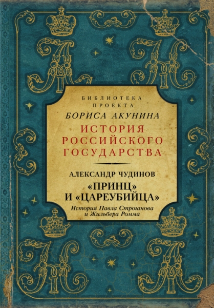 Принц и цареубийца. История Павла Строганова и Жильбера Ромма