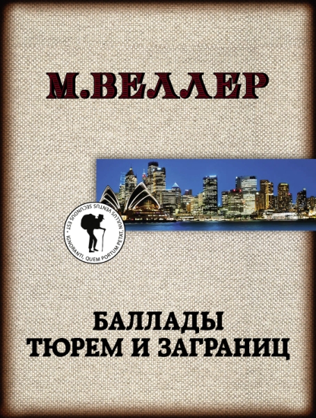 Веллер(ЛучшКниги/м)!Баллады тюрем и заграниц