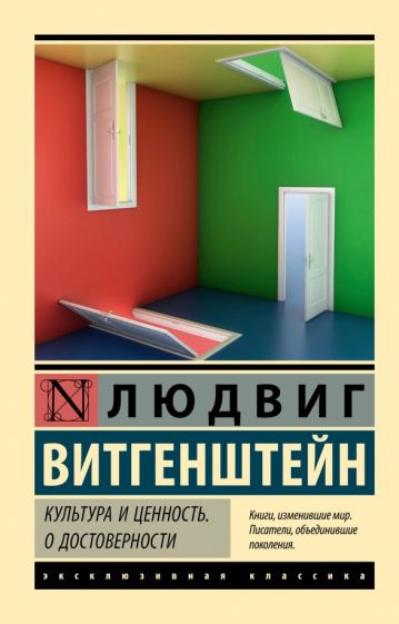 ЭксклКласс(АСТ).Культура и ценность. О достоверности