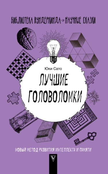 БВ.Лучшие головоломки: новый метод развития интеллекта и памяти