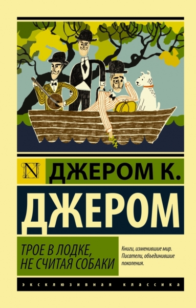 ЭксклКласс(АСТ).Трое в лодке, не считая собаки