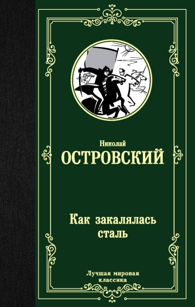 ЛМК Как закалялась сталь