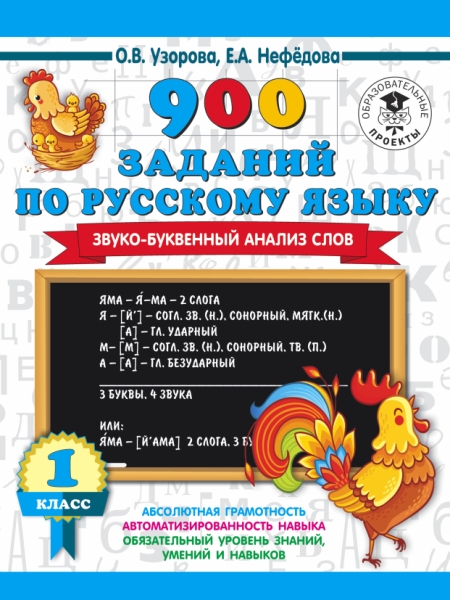 900 заданий по русскому языку. Звуко-буквенный анализ слова. 1-4 класс