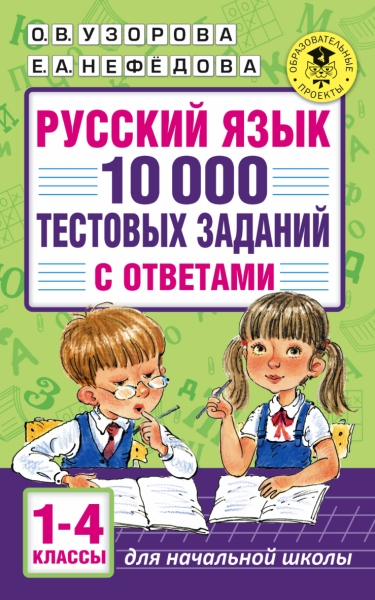 Русский язык 1-4кл [10 000 тест.]