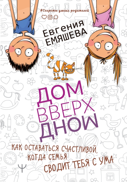 ДомВверхДном. Как оставаться счастливой, когда семья сводит тебя с ума